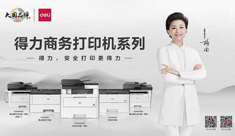A4商務系列打印機全新上市，得力打印機家族再添“新成員”！