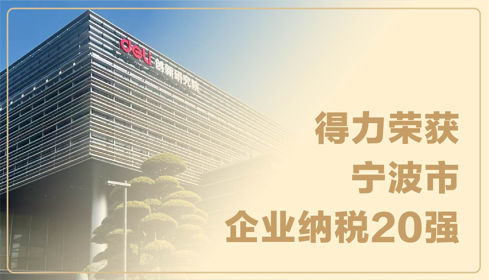 實力見證！得力榮獲寧波市企業納稅20強
