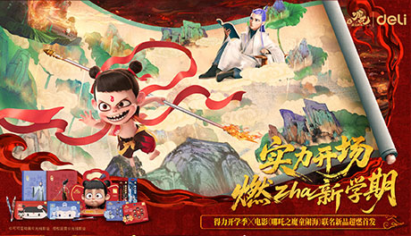 得力與電影《哪吒之魔童鬧海》官宣聯名，實力國貨與百億國漫雙核共振