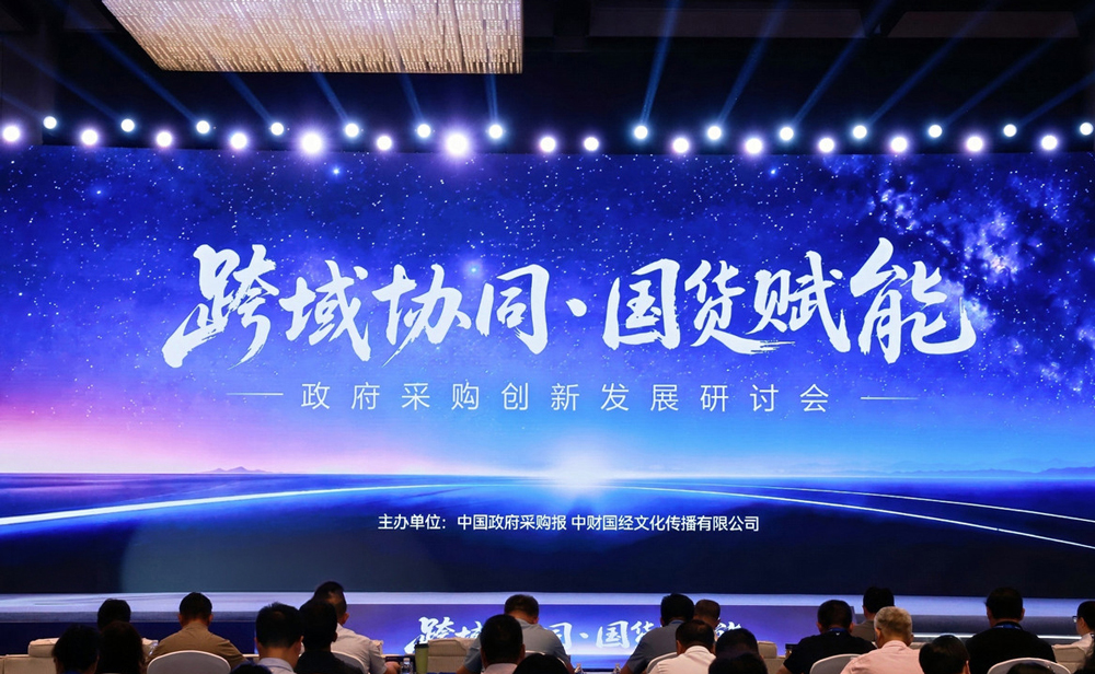 1783403575849293zJKR.jpg 2--“跨域協同·國貨賦能”-政府采購創新發展研討會召開.jpg