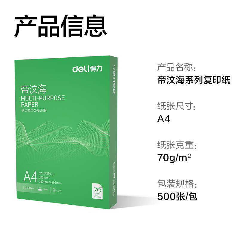 得力ZF860-1帝汶海復(fù)印紙A4-70g-1包(綠色包裝)(包)