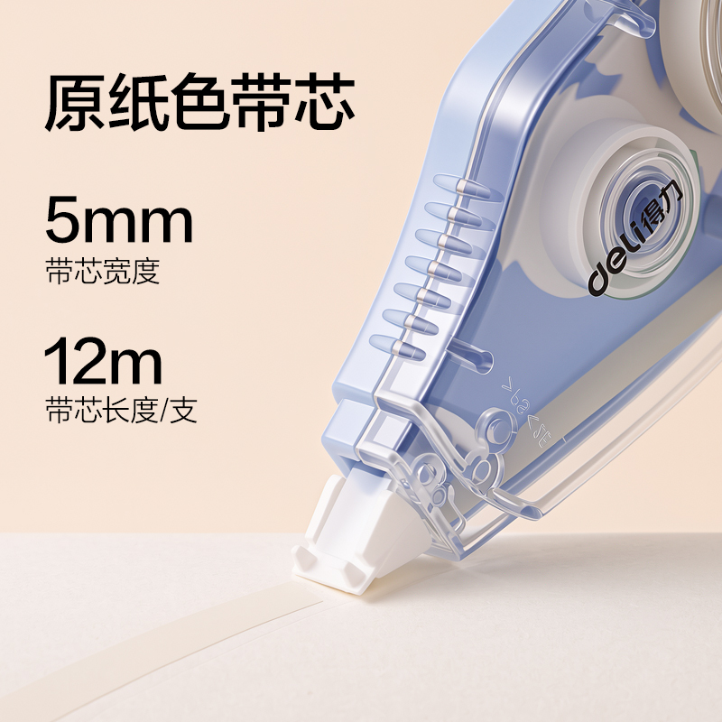 得力VR176-72淺米黃修正帶套裝5mm*72m(混)(卡)