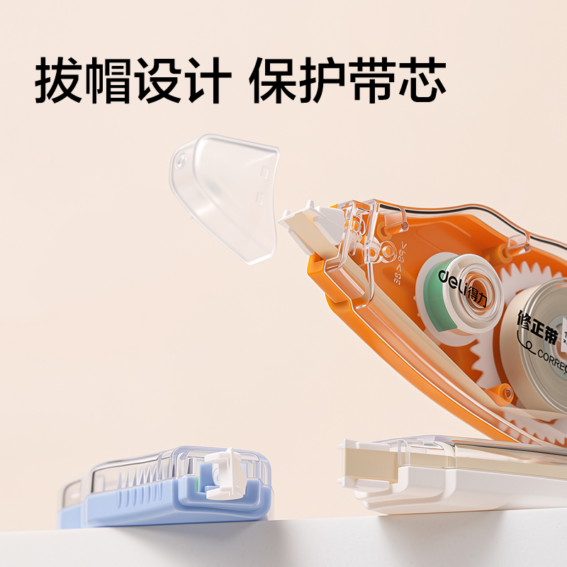 得力VR176-72淺米黃修正帶套裝5mm*72m(混)(卡)